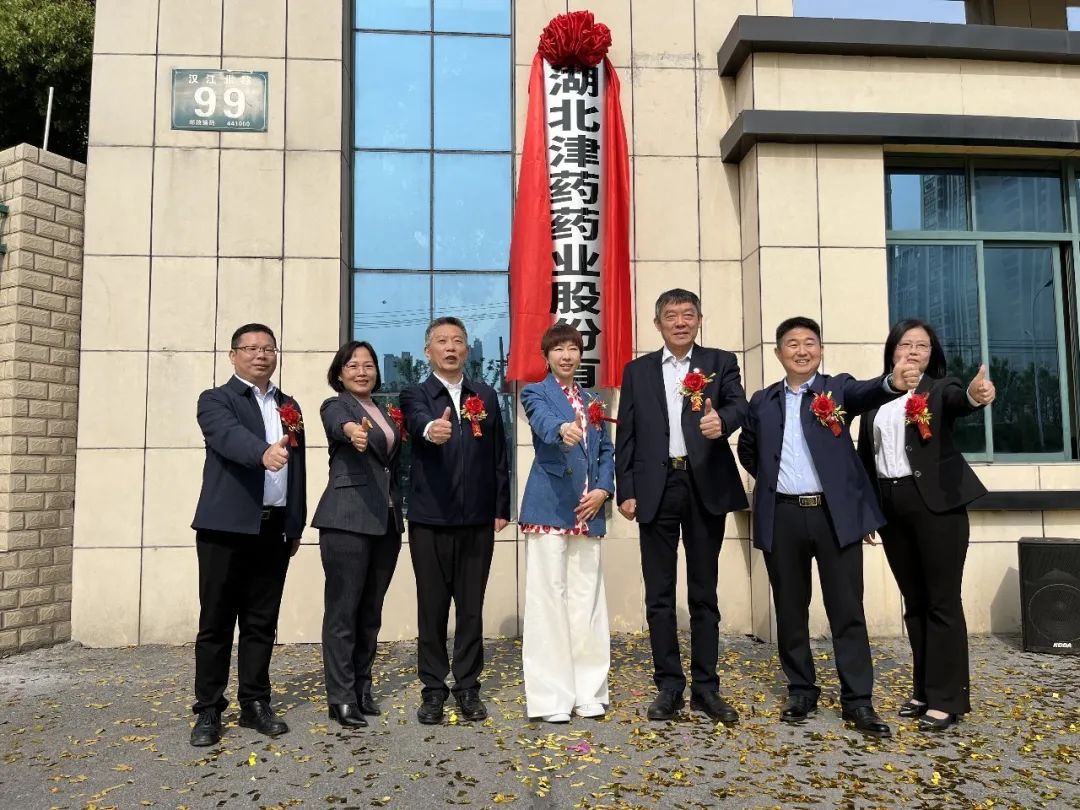 正式揭牌!湖北天藥更名為湖北津藥